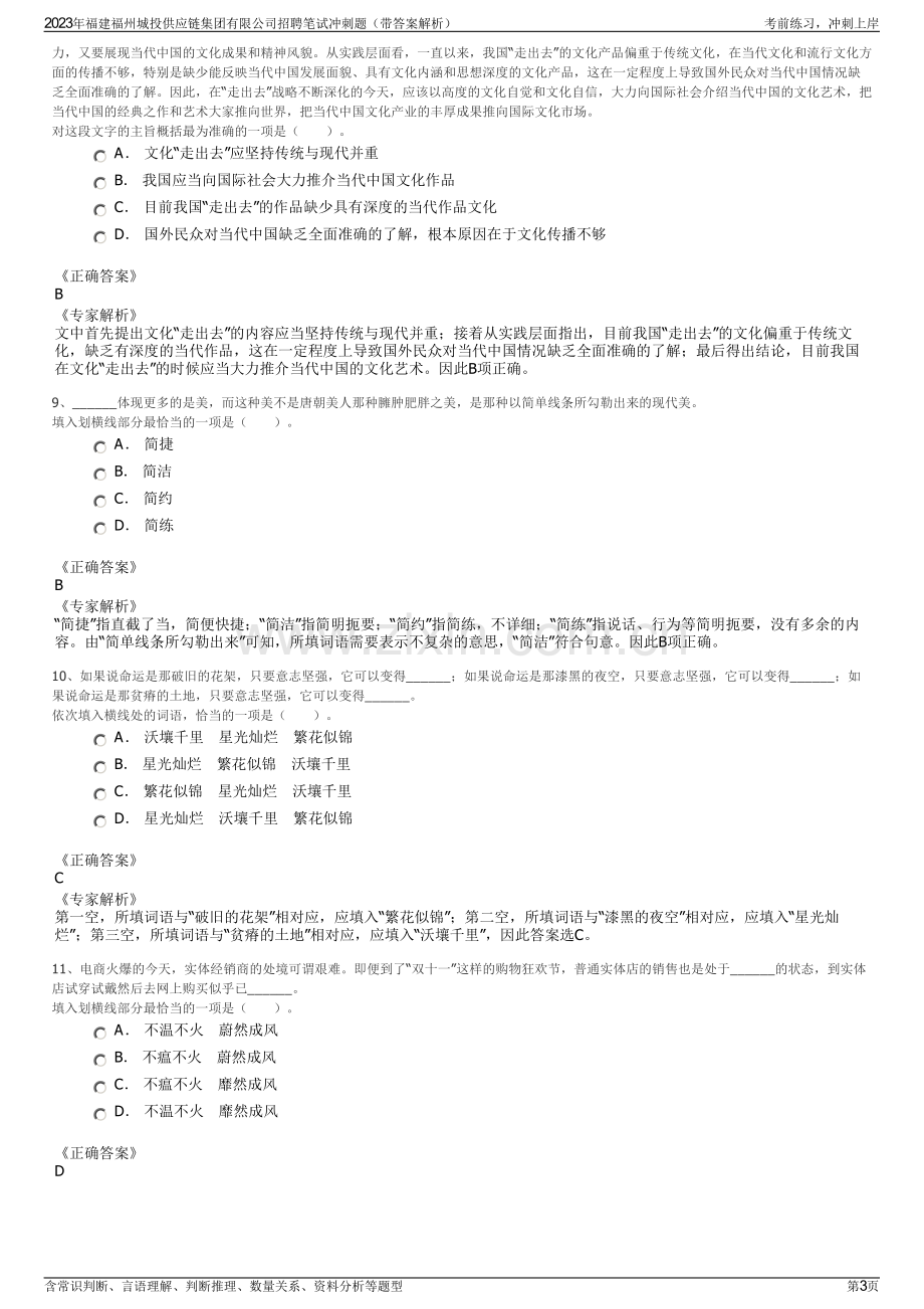 2023年福建福州城投供应链集团有限公司招聘笔试冲刺题（带答案解析）.pdf_第3页