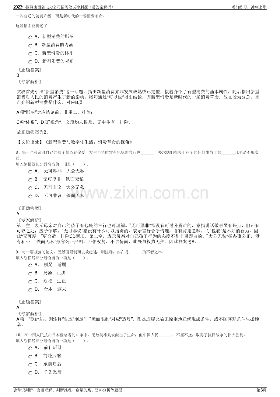 2023年国网山西省电力公司招聘笔试冲刺题（带答案解析）.pdf_第3页