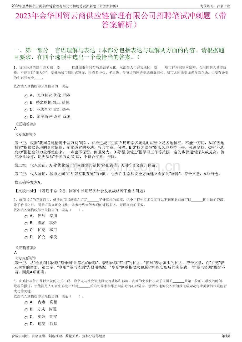 2023年金华国贸云商供应链管理有限公司招聘笔试冲刺题（带答案解析）.pdf_第1页