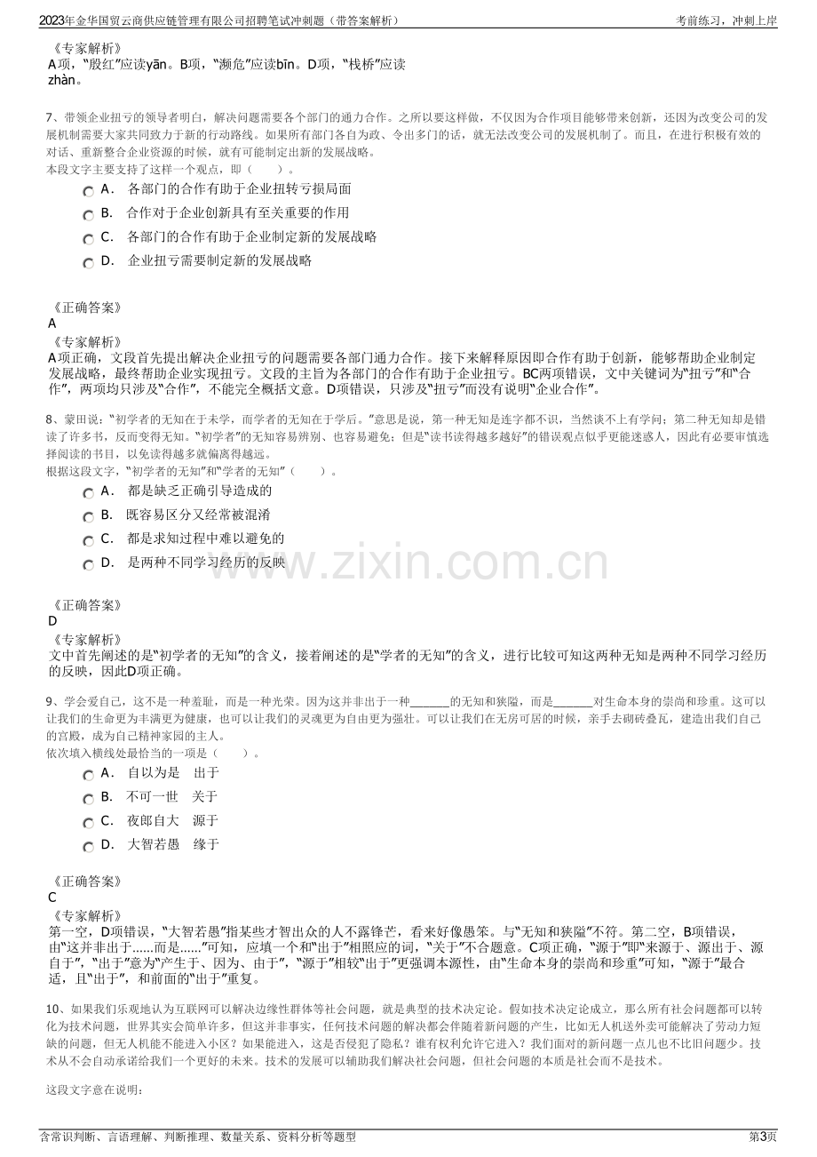 2023年金华国贸云商供应链管理有限公司招聘笔试冲刺题（带答案解析）.pdf_第3页