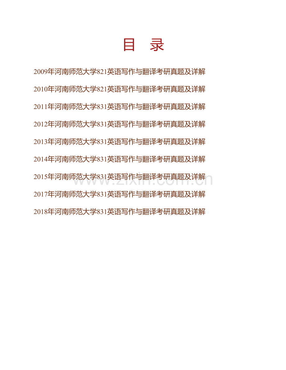 河南师范大学《831英语写作与翻译》历年考研真题及详解.pdf_第1页
