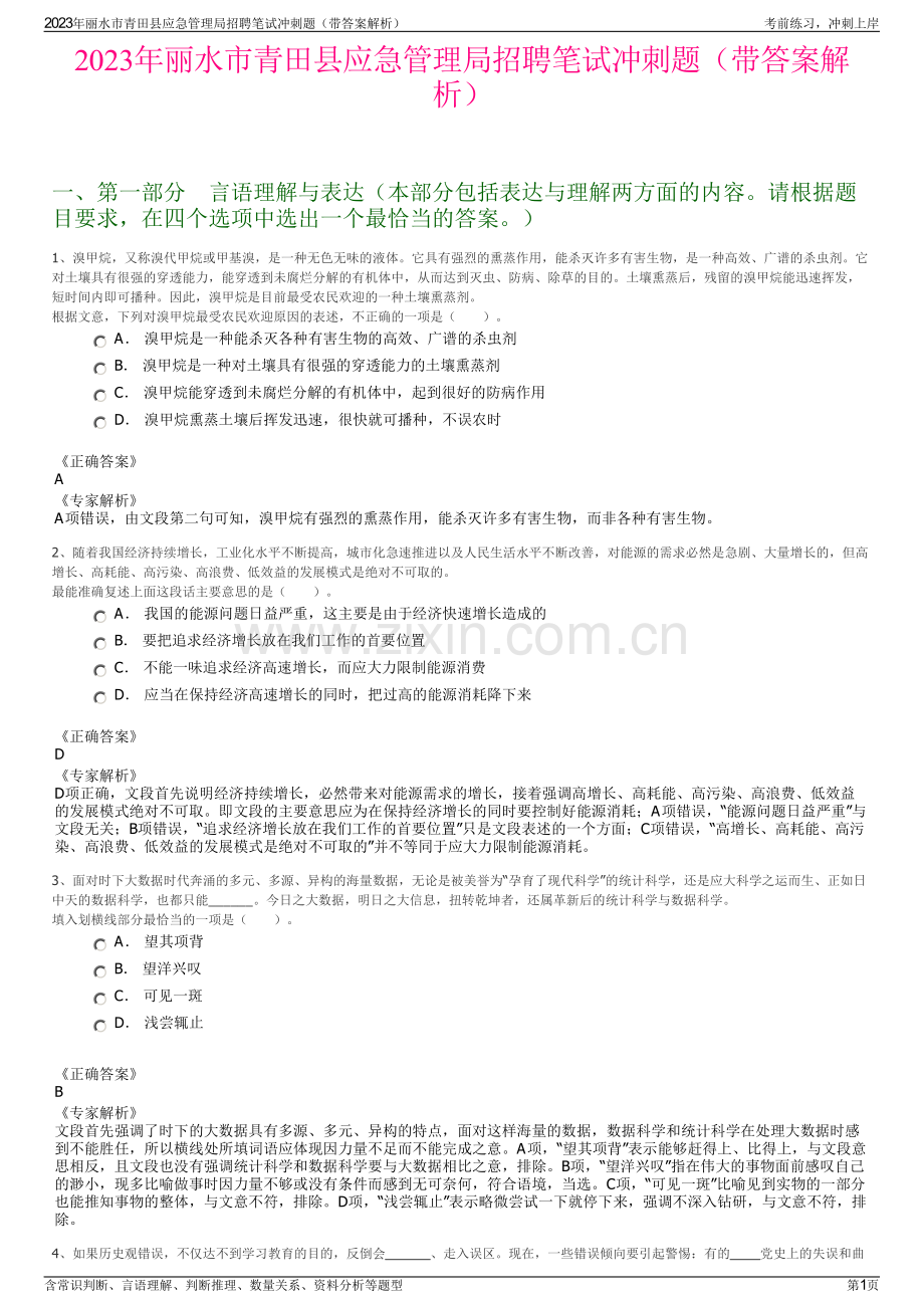 2023年丽水市青田县应急管理局招聘笔试冲刺题（带答案解析）.pdf_第1页