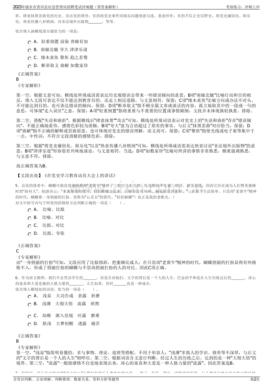 2023年丽水市青田县应急管理局招聘笔试冲刺题（带答案解析）.pdf_第2页