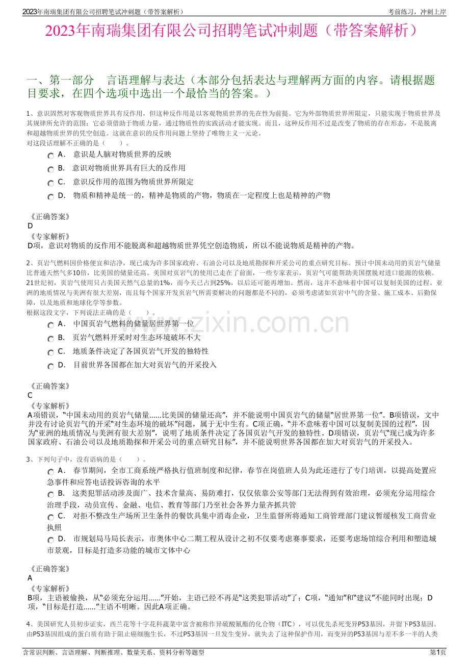 2023年南瑞集团有限公司招聘笔试冲刺题（带答案解析）.pdf_第1页