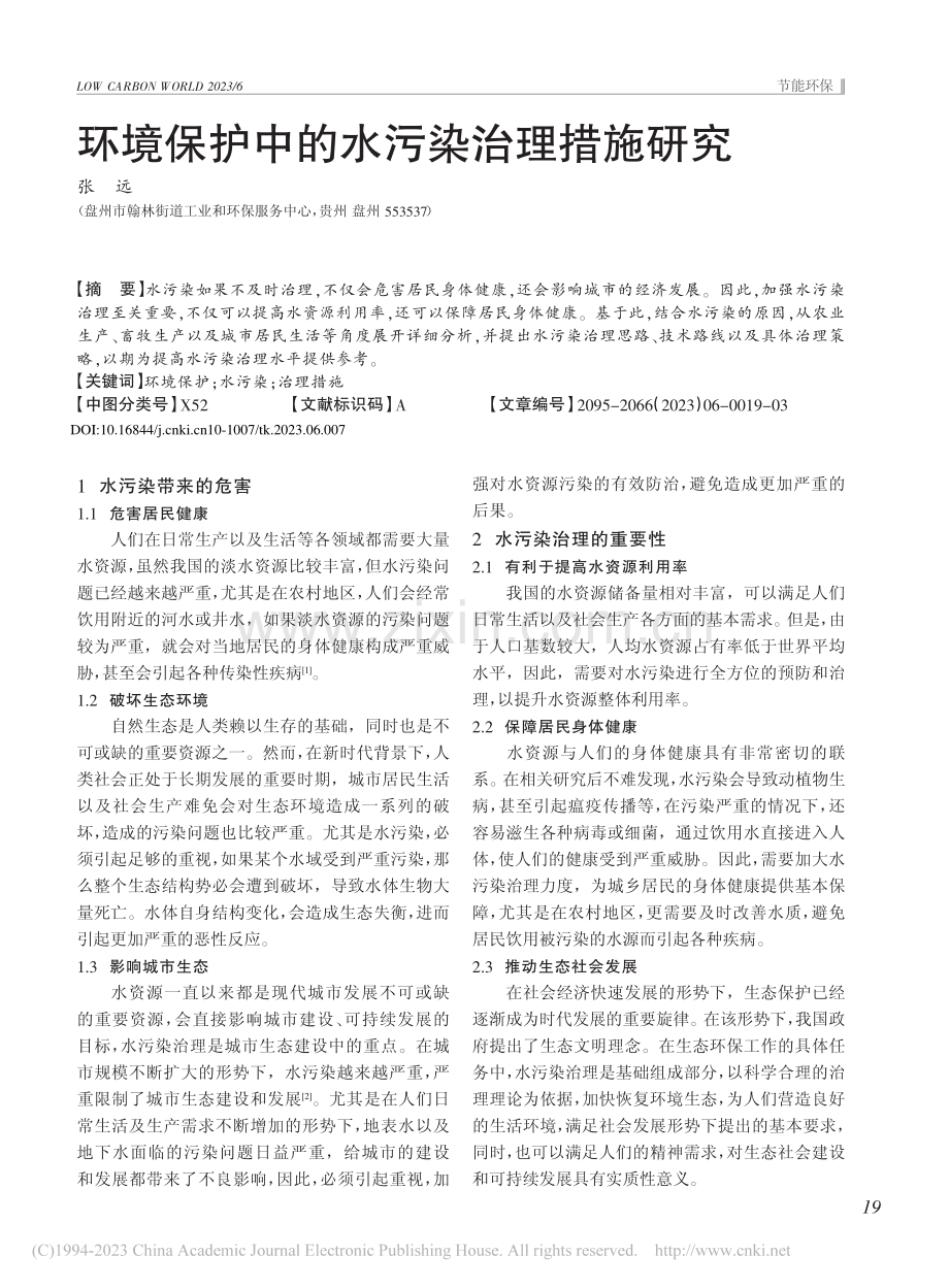 环境保护中的水污染治理措施研究_张远.pdf_第1页