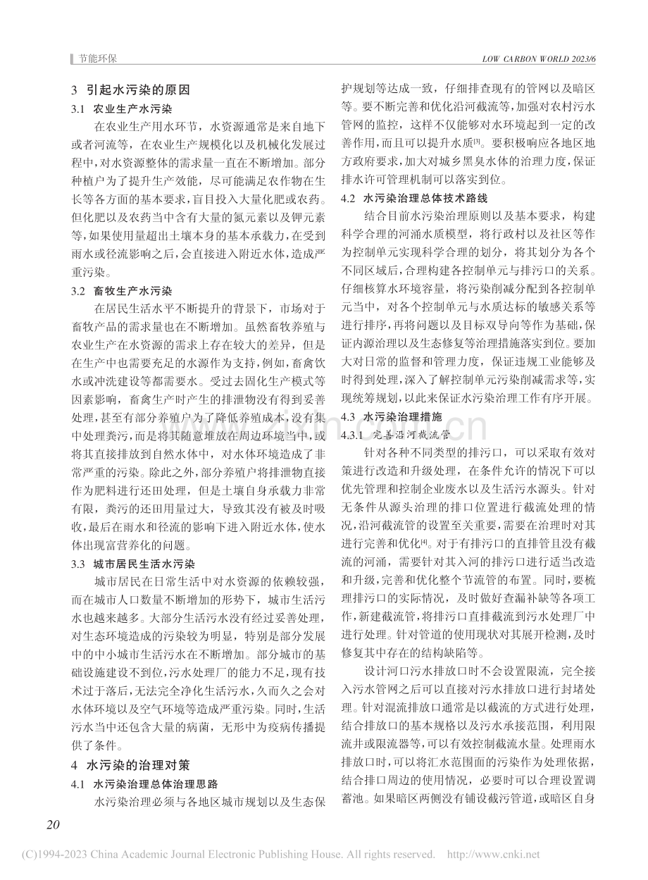 环境保护中的水污染治理措施研究_张远.pdf_第2页