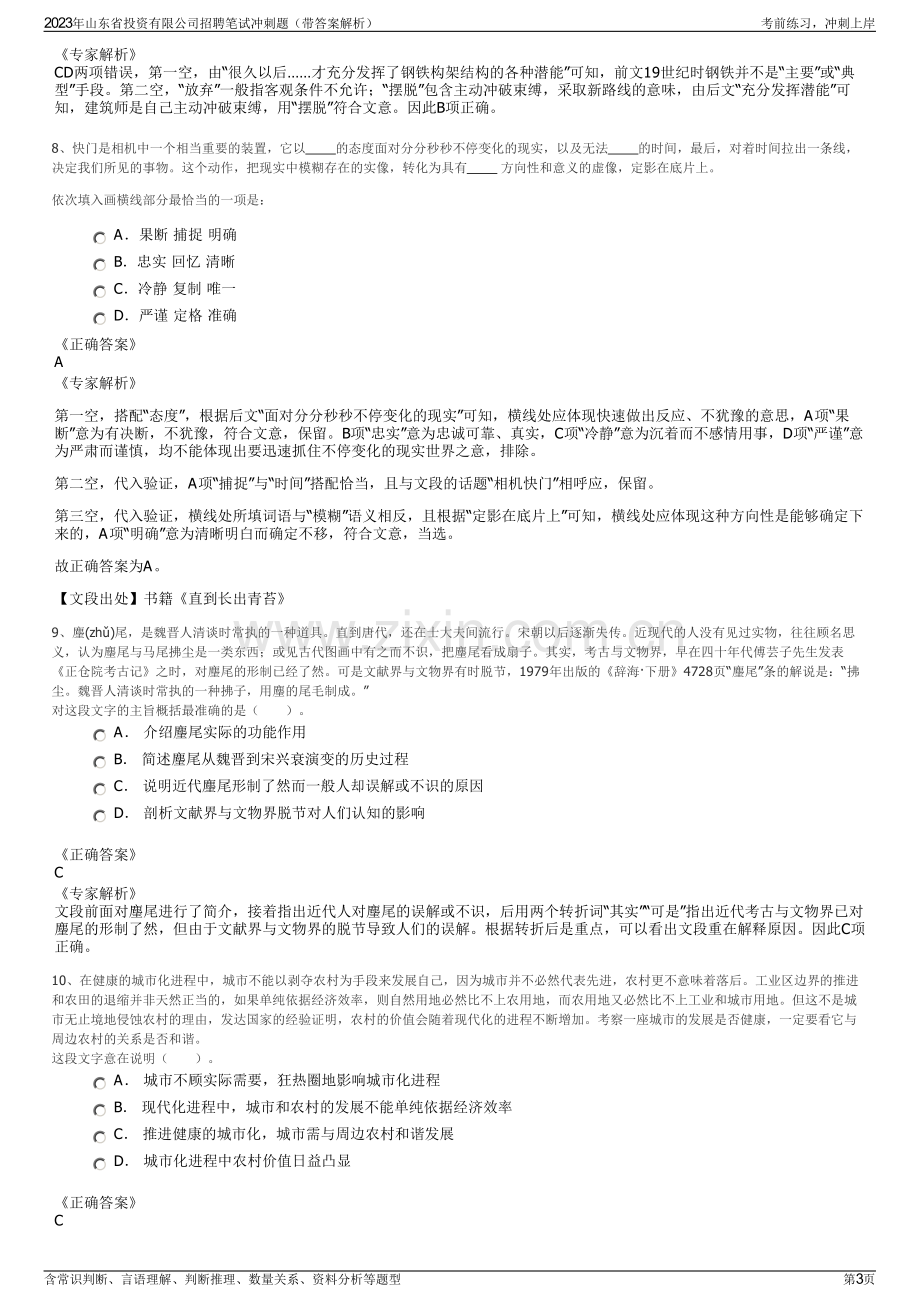 2023年山东省投资有限公司招聘笔试冲刺题（带答案解析）.pdf_第3页