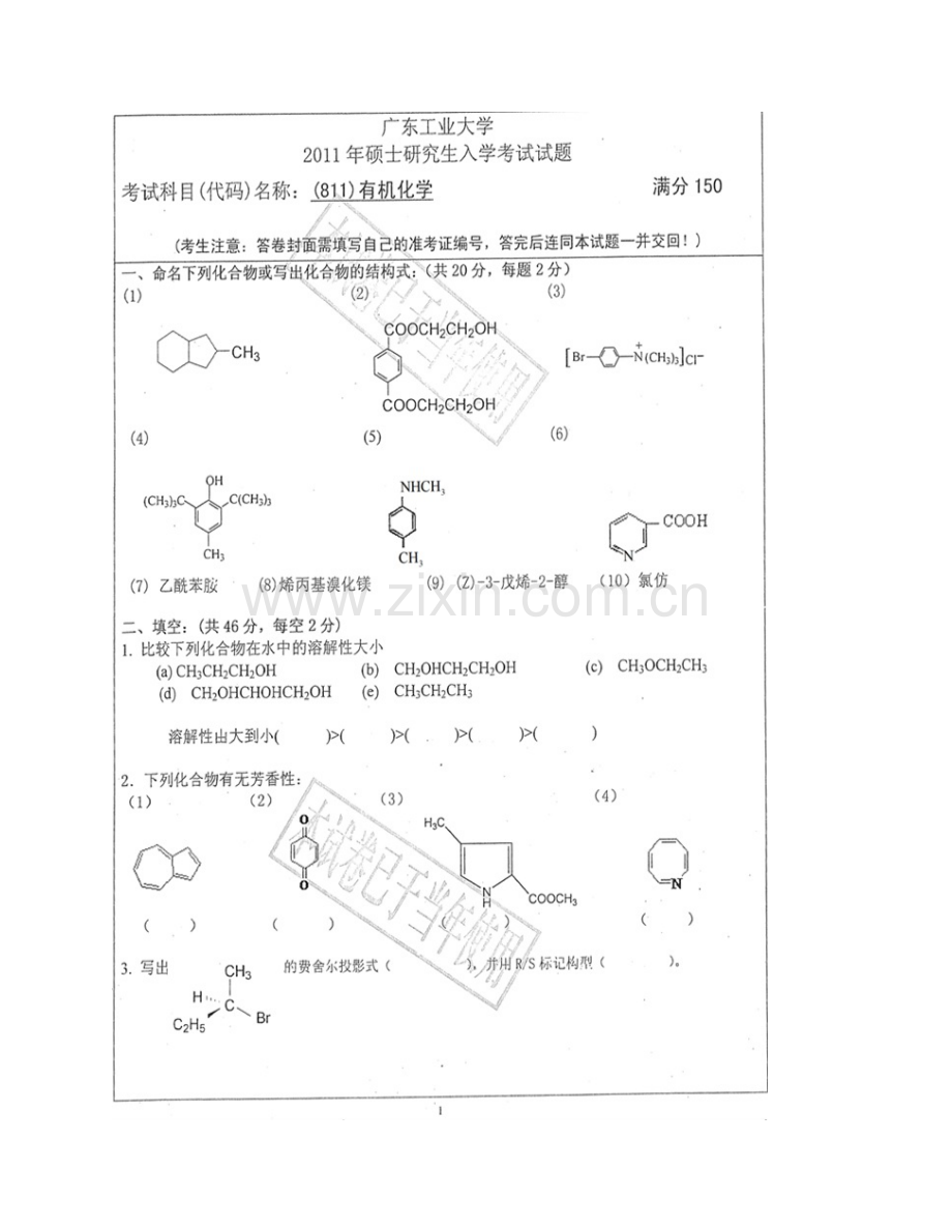 广东工业大学轻工化工学院《811有机化学》历年考研真题汇编.pdf_第3页