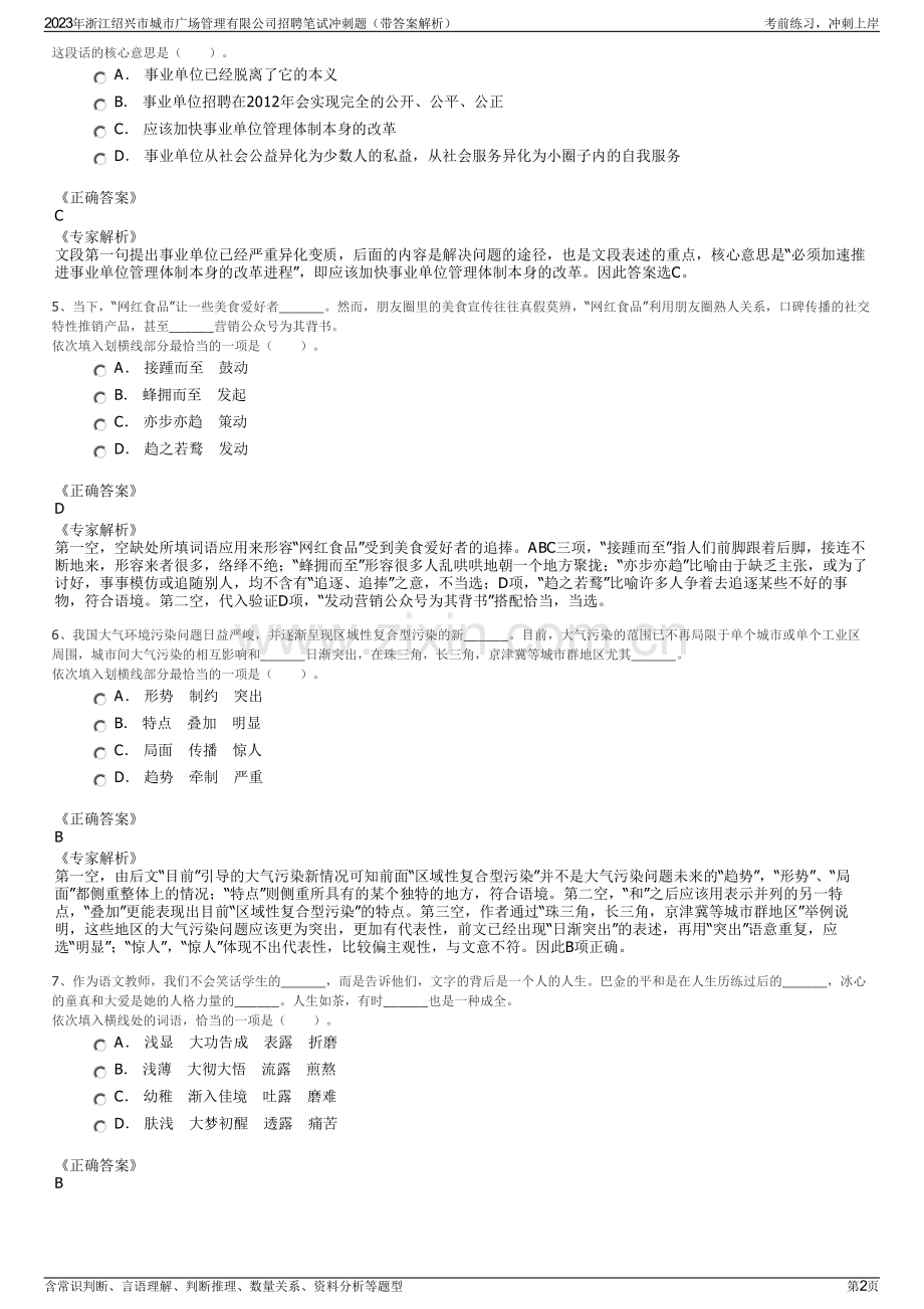 2023年浙江绍兴市城市广场管理有限公司招聘笔试冲刺题（带答案解析）.pdf_第2页