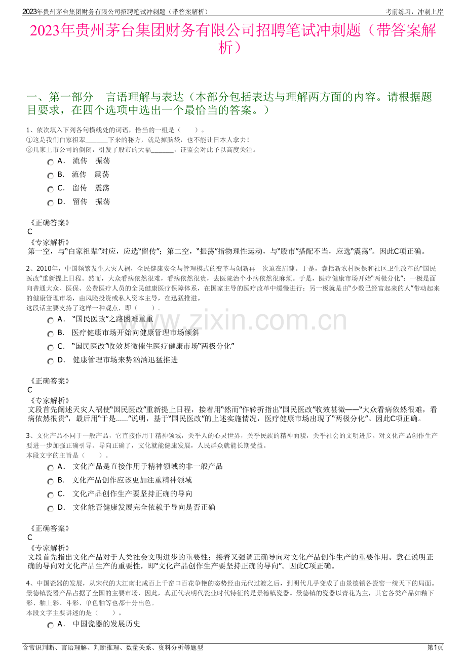 2023年贵州茅台集团财务有限公司招聘笔试冲刺题（带答案解析）.pdf_第1页