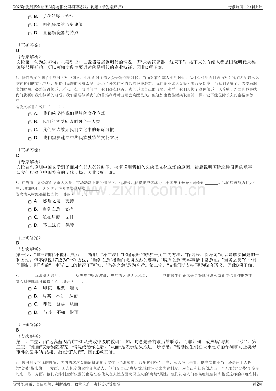 2023年贵州茅台集团财务有限公司招聘笔试冲刺题（带答案解析）.pdf_第2页