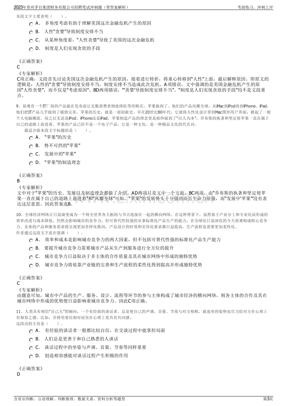 2023年贵州茅台集团财务有限公司招聘笔试冲刺题（带答案解析）.pdf_第3页