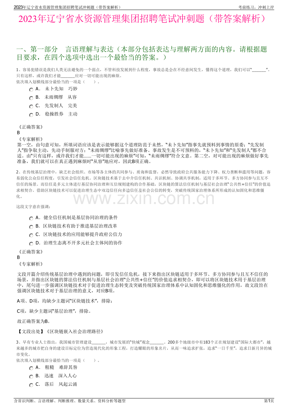 2023年辽宁省水资源管理集团招聘笔试冲刺题（带答案解析）.pdf_第1页