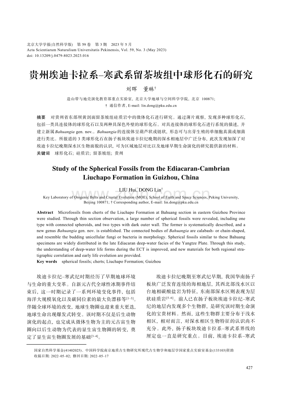 贵州埃迪卡拉系–寒武系留茶坡组中球形化石的研究.pdf_第1页