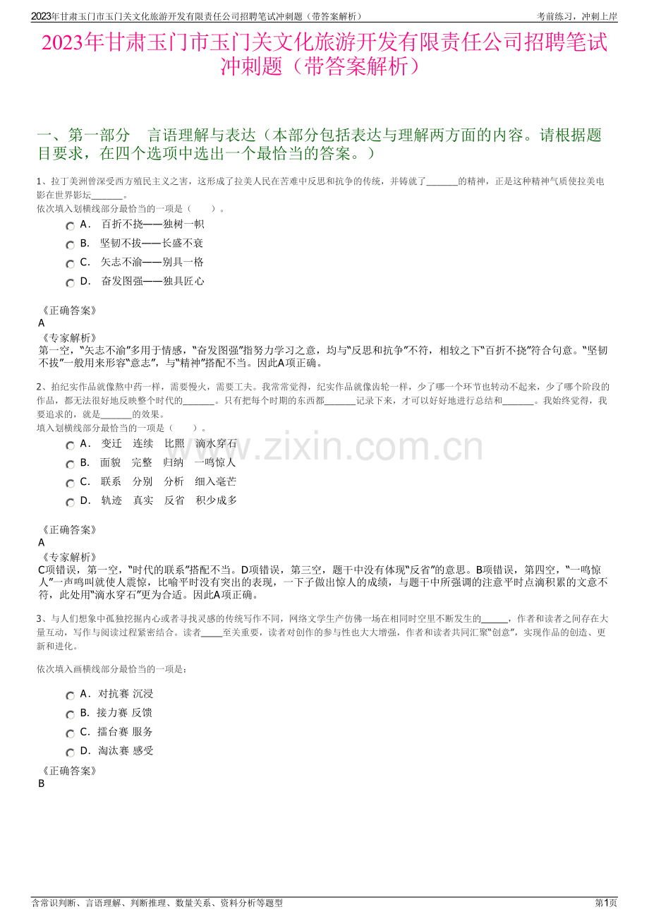 2023年甘肃玉门市玉门关文化旅游开发有限责任公司招聘笔试冲刺题（带答案解析）.pdf_第1页