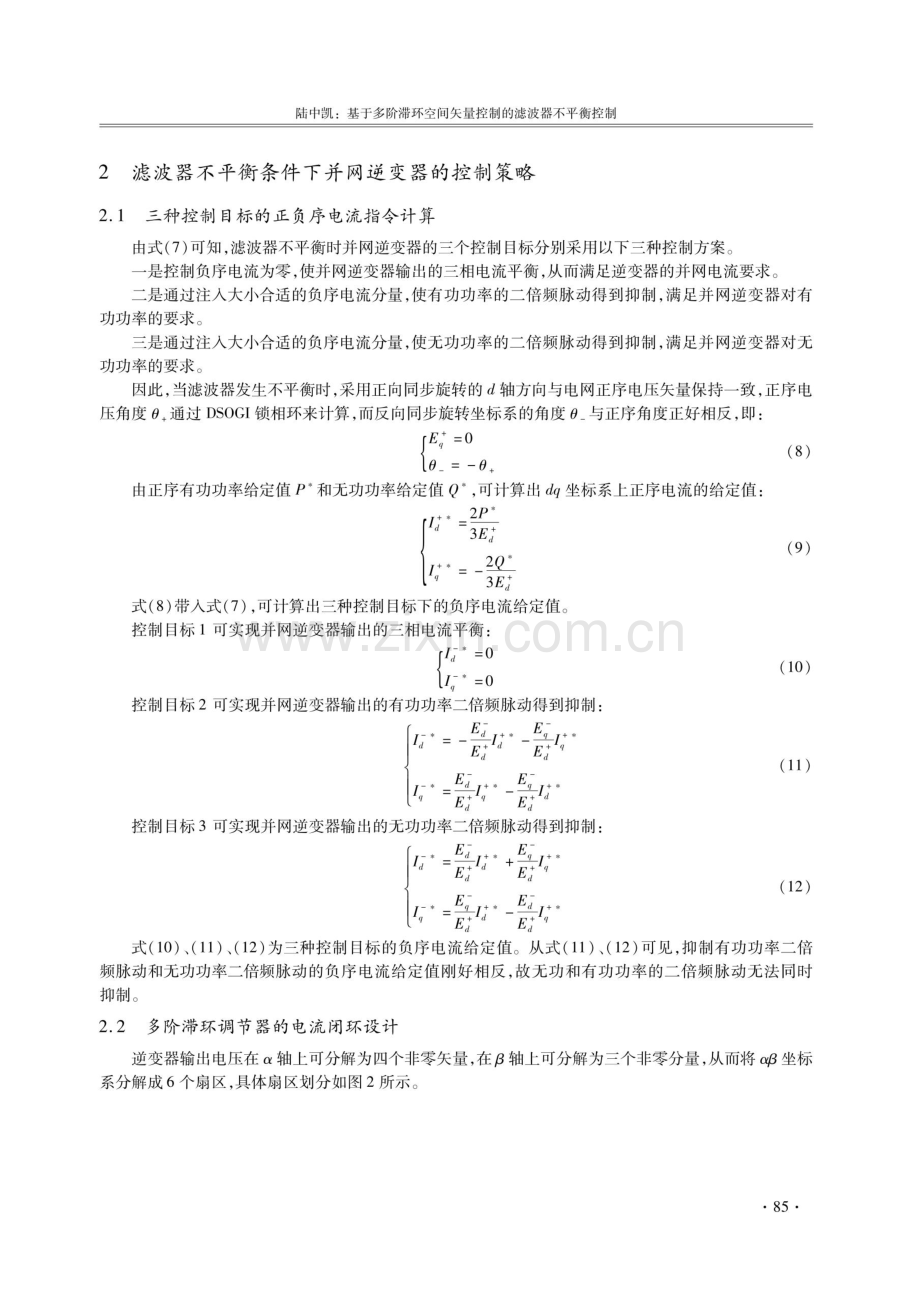 基于多阶滞环空间矢量控制的滤波器不平衡控制.pdf_第3页