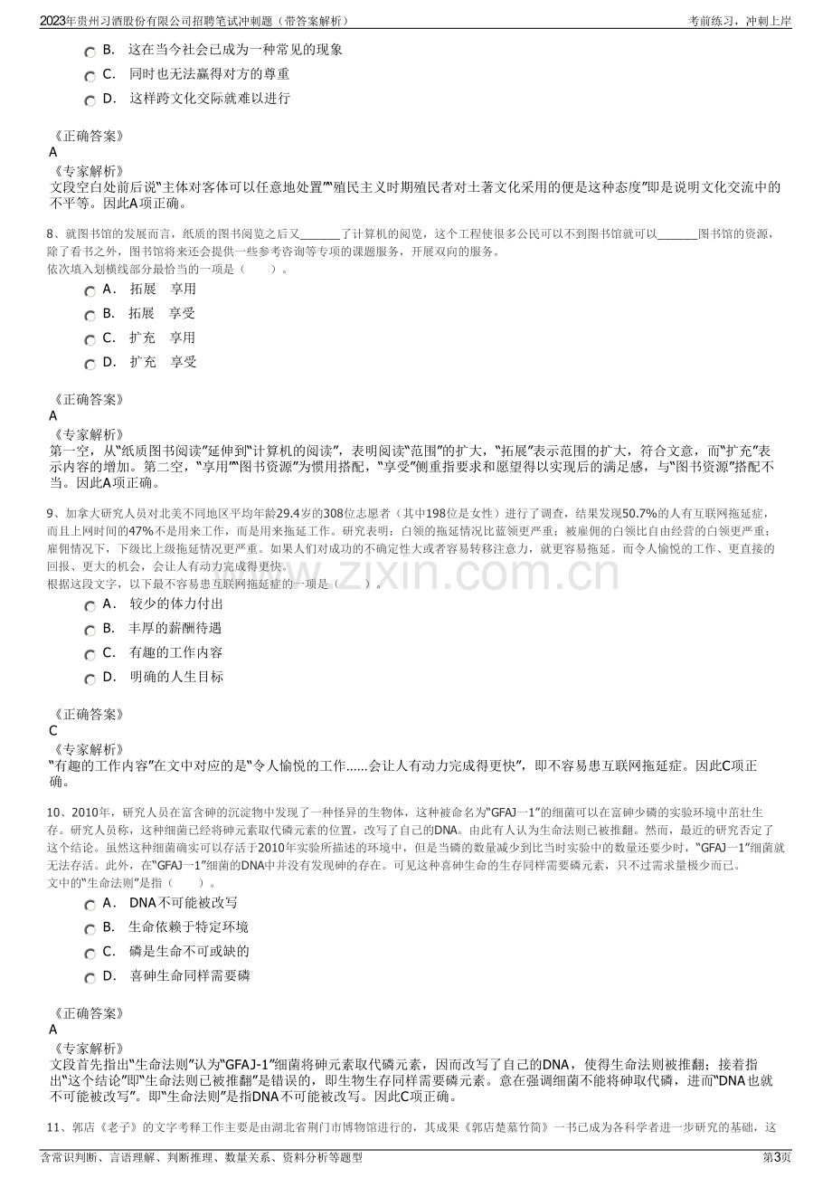 2023年贵州习酒股份有限公司招聘笔试冲刺题（带答案解析）.pdf_第3页