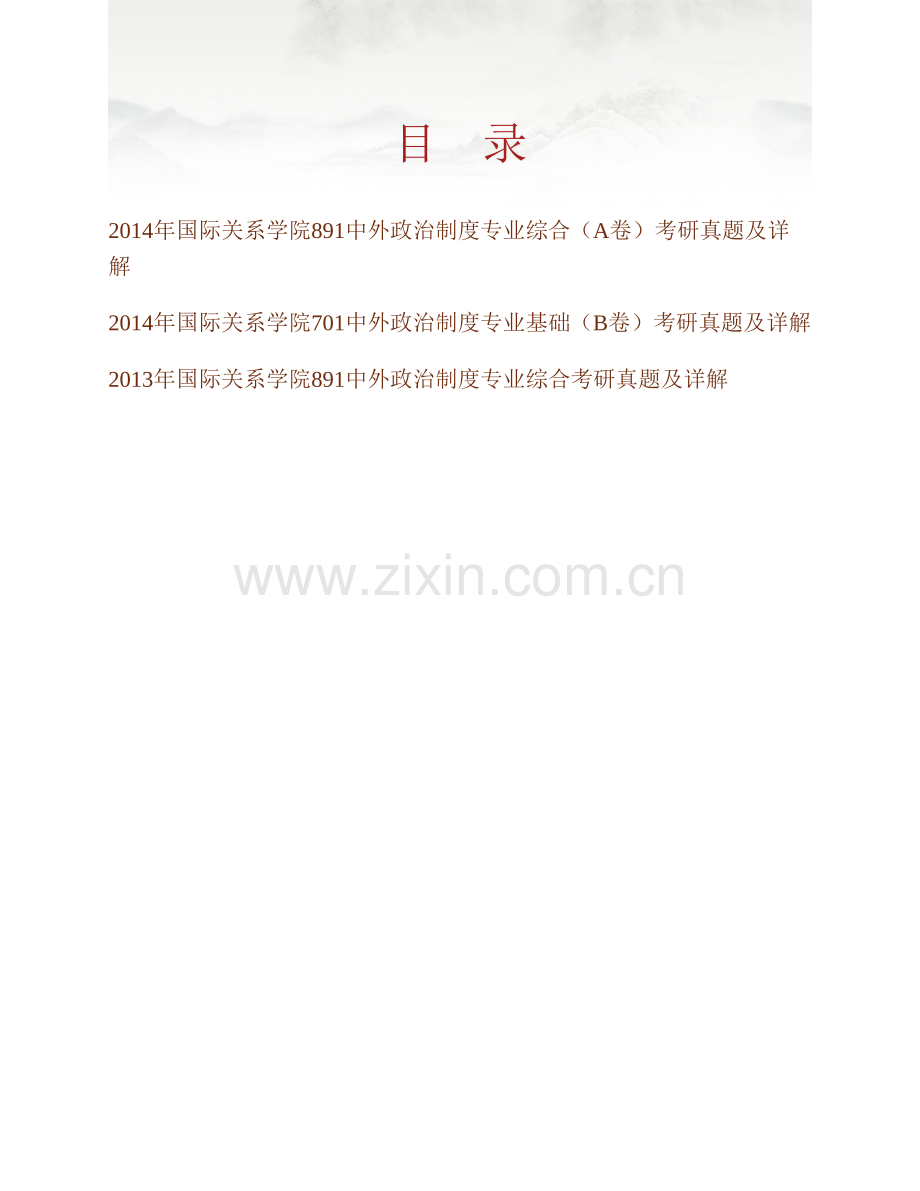 国际关系学院中外政治制度（含701中外政治制度《专业基础》和891中外政治制度专业综合）历年考研真题及详解.pdf_第1页