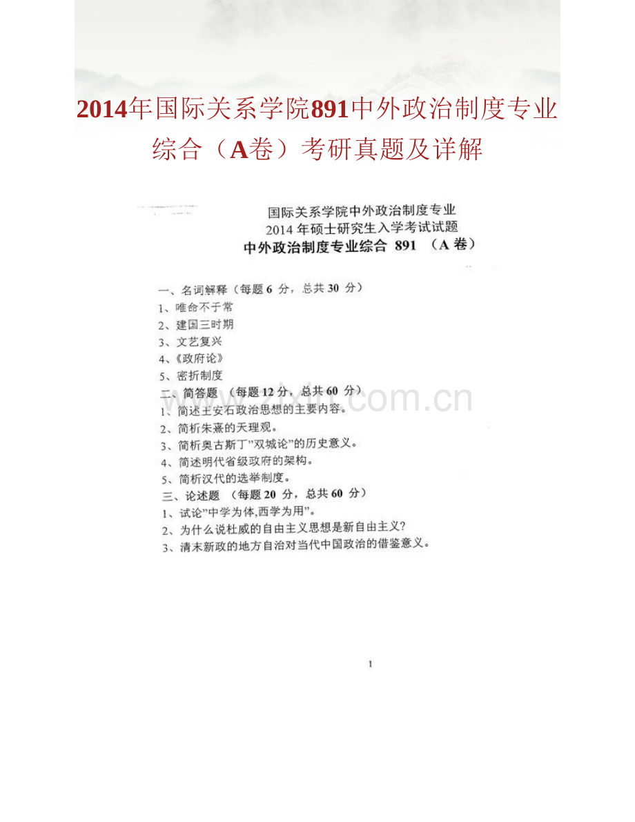 国际关系学院中外政治制度（含701中外政治制度《专业基础》和891中外政治制度专业综合）历年考研真题及详解.pdf_第2页