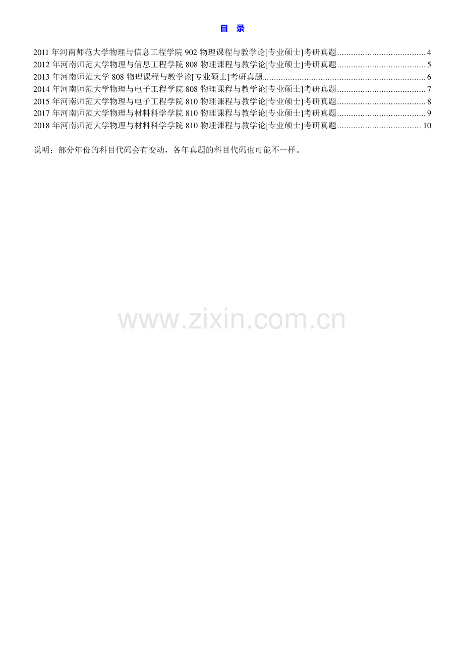 河南师范大学物理与材料科学学院810物理课程与教学论[专业硕士]历年考研真题汇编.pdf_第1页