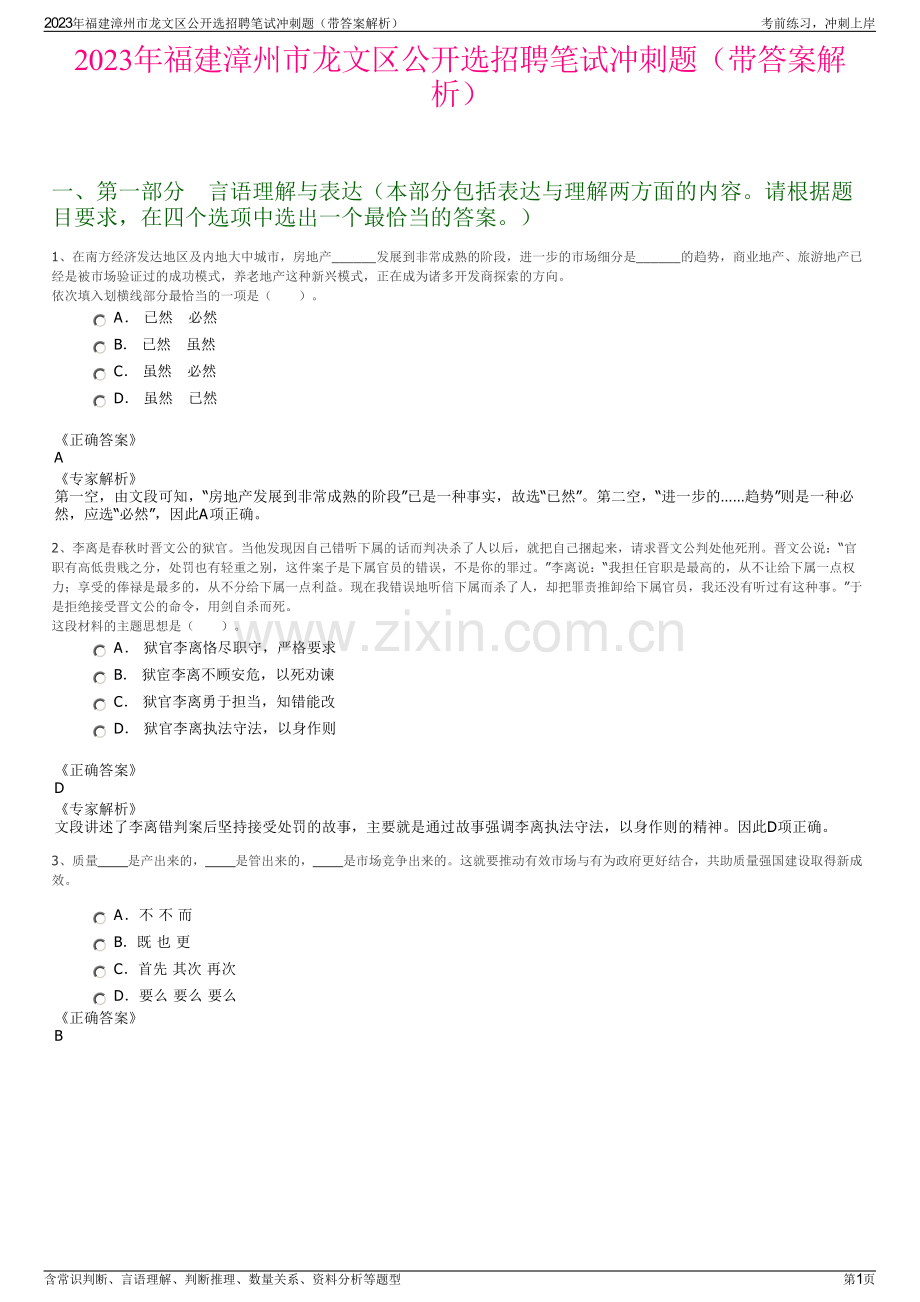 2023年福建漳州市龙文区公开选招聘笔试冲刺题（带答案解析）.pdf_第1页