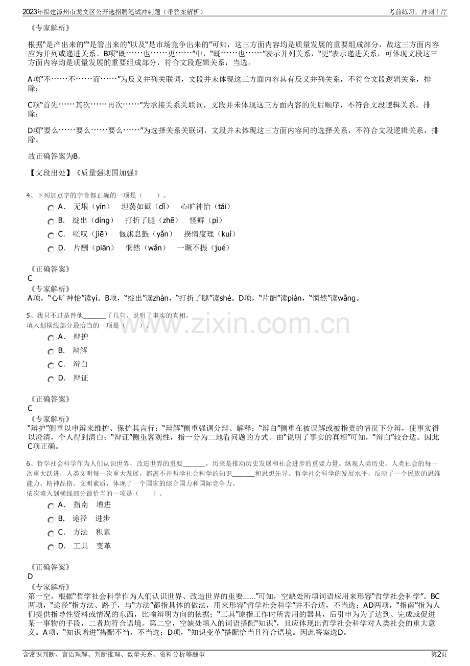 2023年福建漳州市龙文区公开选招聘笔试冲刺题（带答案解析）.pdf_第2页