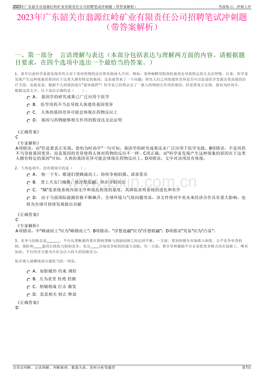 2023年广东韶关市翁源红岭矿业有限责任公司招聘笔试冲刺题（带答案解析）.pdf_第1页