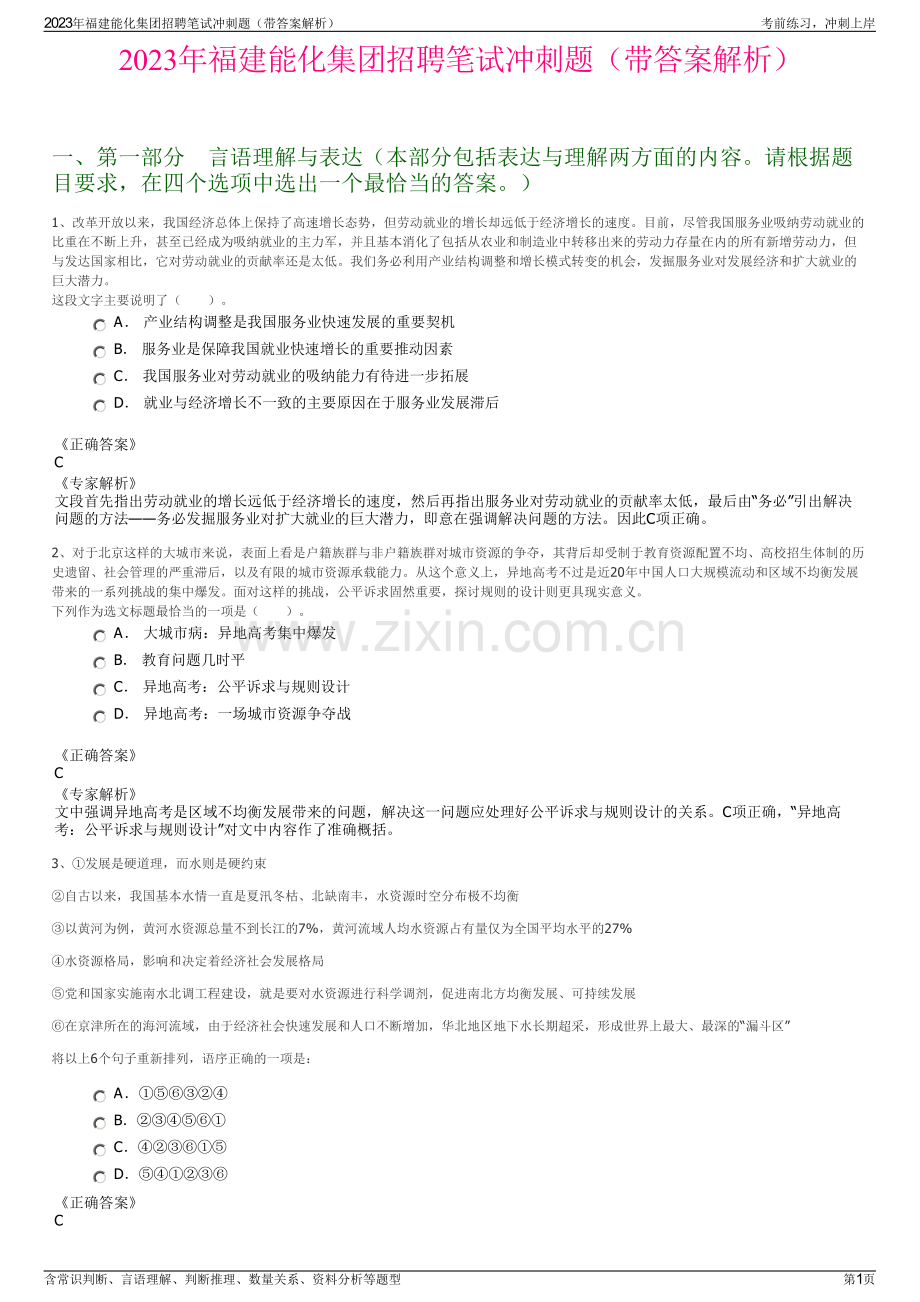 2023年福建能化集团招聘笔试冲刺题（带答案解析）.pdf_第1页