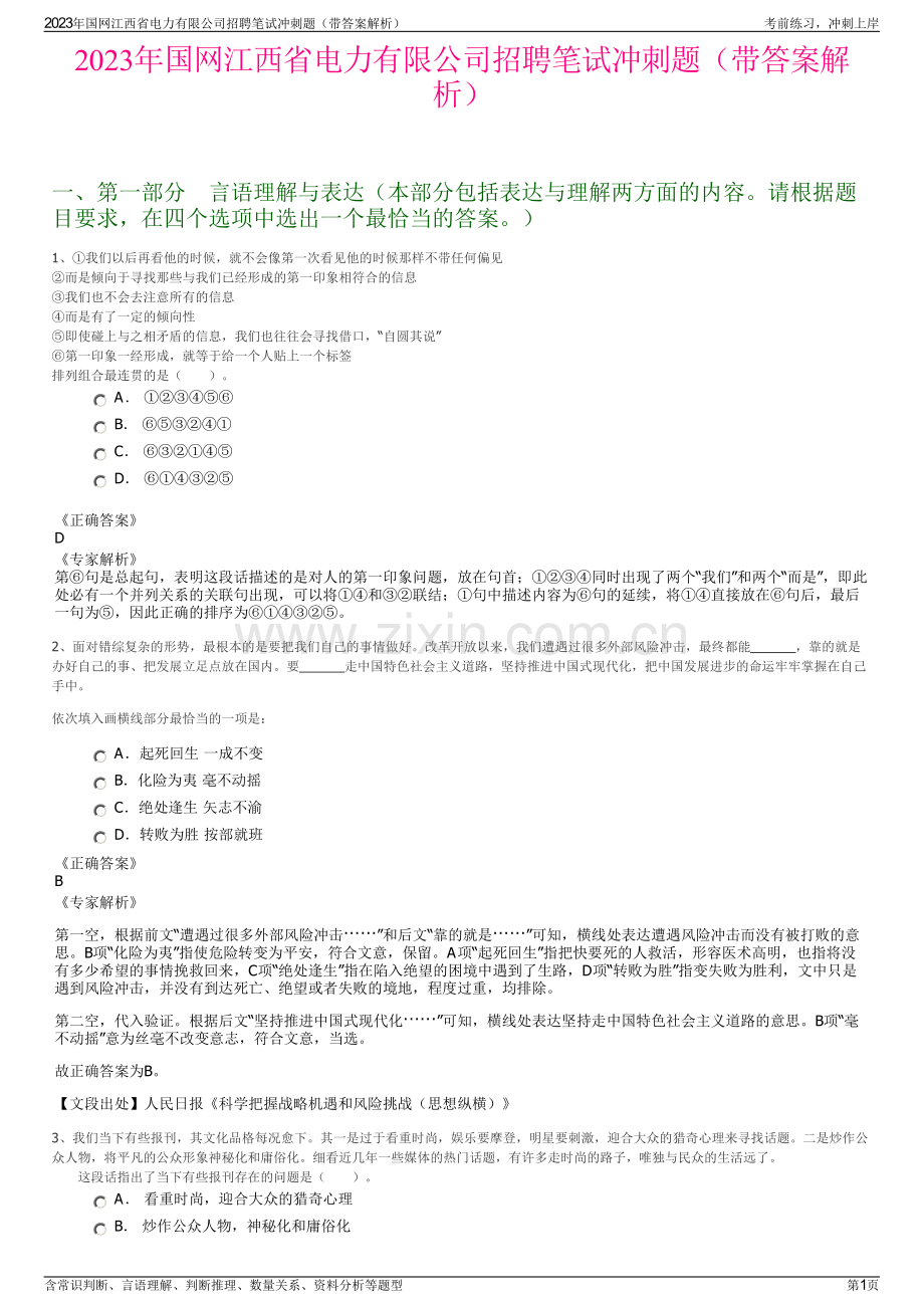 2023年国网江西省电力有限公司招聘笔试冲刺题（带答案解析）.pdf_第1页