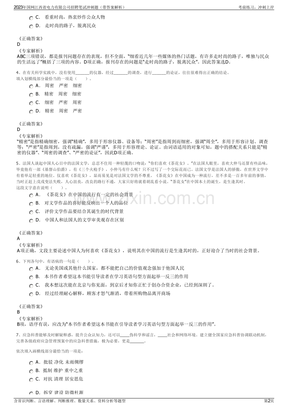 2023年国网江西省电力有限公司招聘笔试冲刺题（带答案解析）.pdf_第2页