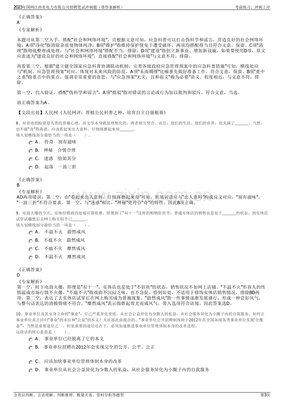 2023年国网江西省电力有限公司招聘笔试冲刺题（带答案解析）.pdf_第3页