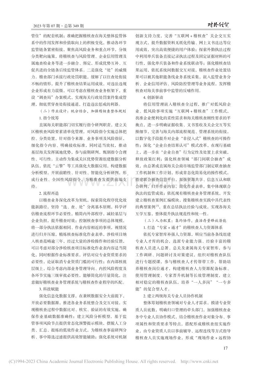 海关稽核查业务集成与协同模式研究_周冬.pdf_第3页