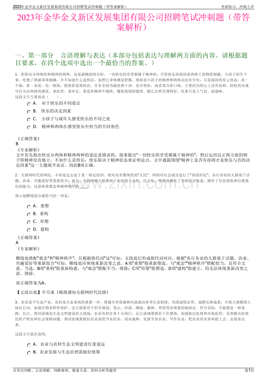 2023年金华金义新区发展集团有限公司招聘笔试冲刺题（带答案解析）.pdf_第1页