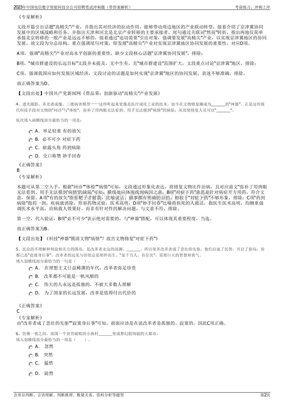 2023年中国电信数字智能科技分公司招聘笔试冲刺题（带答案解析）.pdf_第2页
