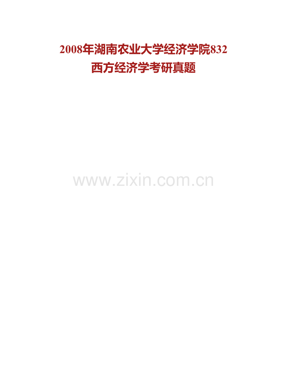 湖南农业大学经济学院《832西方经济学》历年考研真题汇编.pdf_第2页