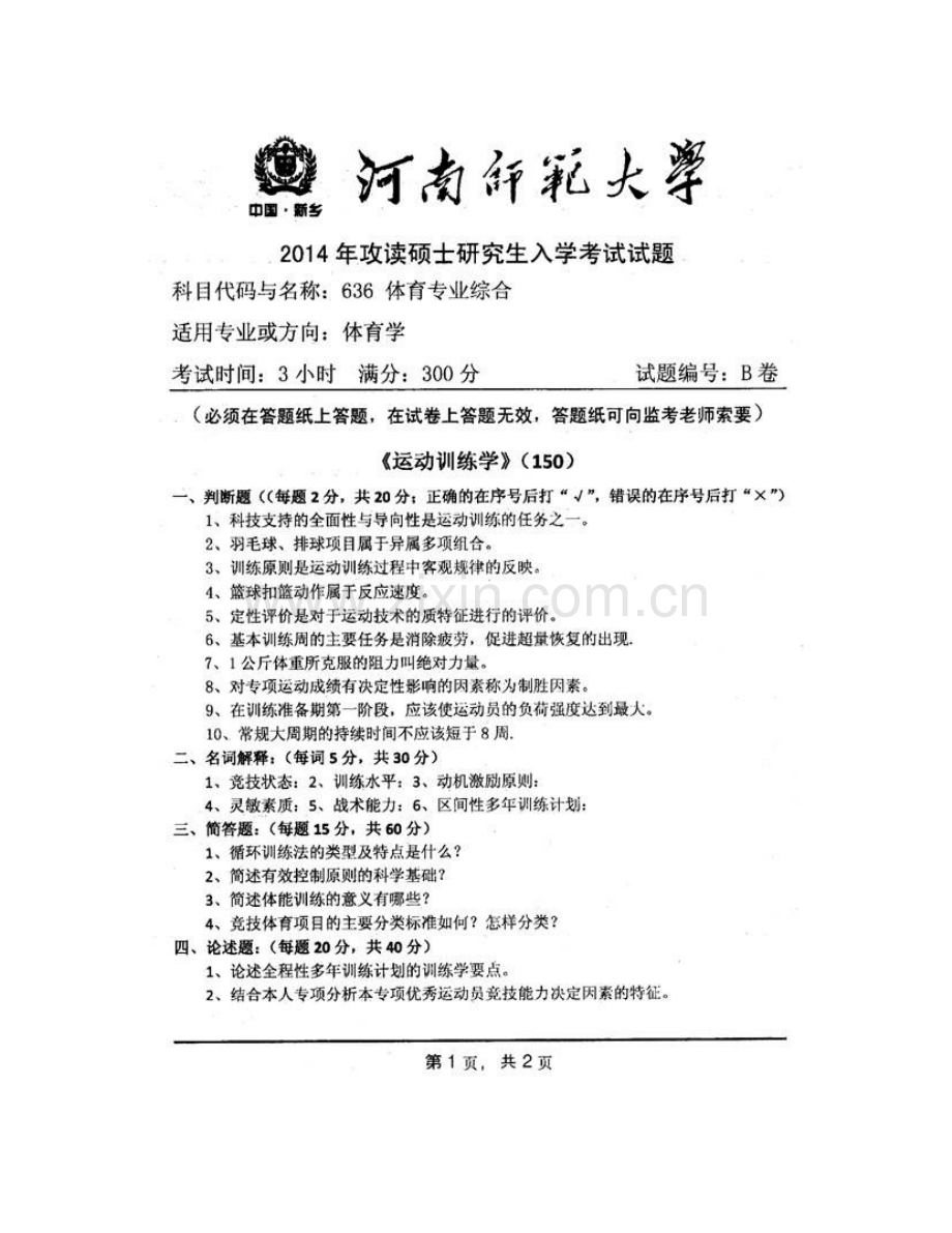 河南师范大学体育学院《636体育专业综合》历年考研真题汇编.pdf_第3页