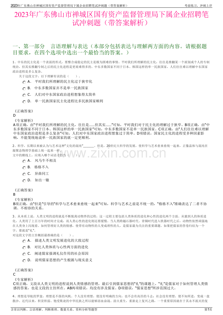 2023年广东佛山市禅城区国有资产监督管理局下属企业招聘笔试冲刺题（带答案解析）.pdf_第1页