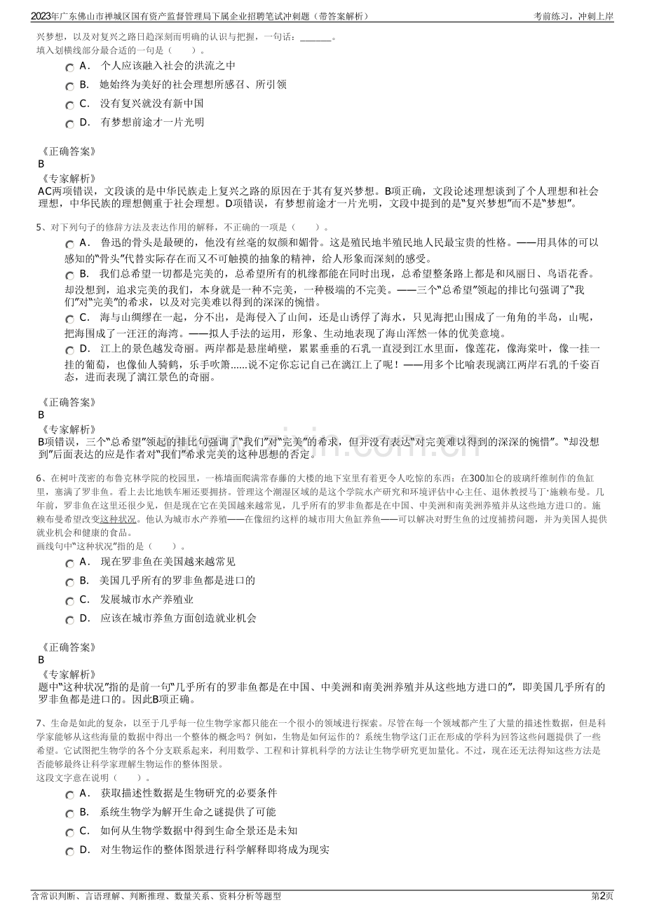 2023年广东佛山市禅城区国有资产监督管理局下属企业招聘笔试冲刺题（带答案解析）.pdf_第2页