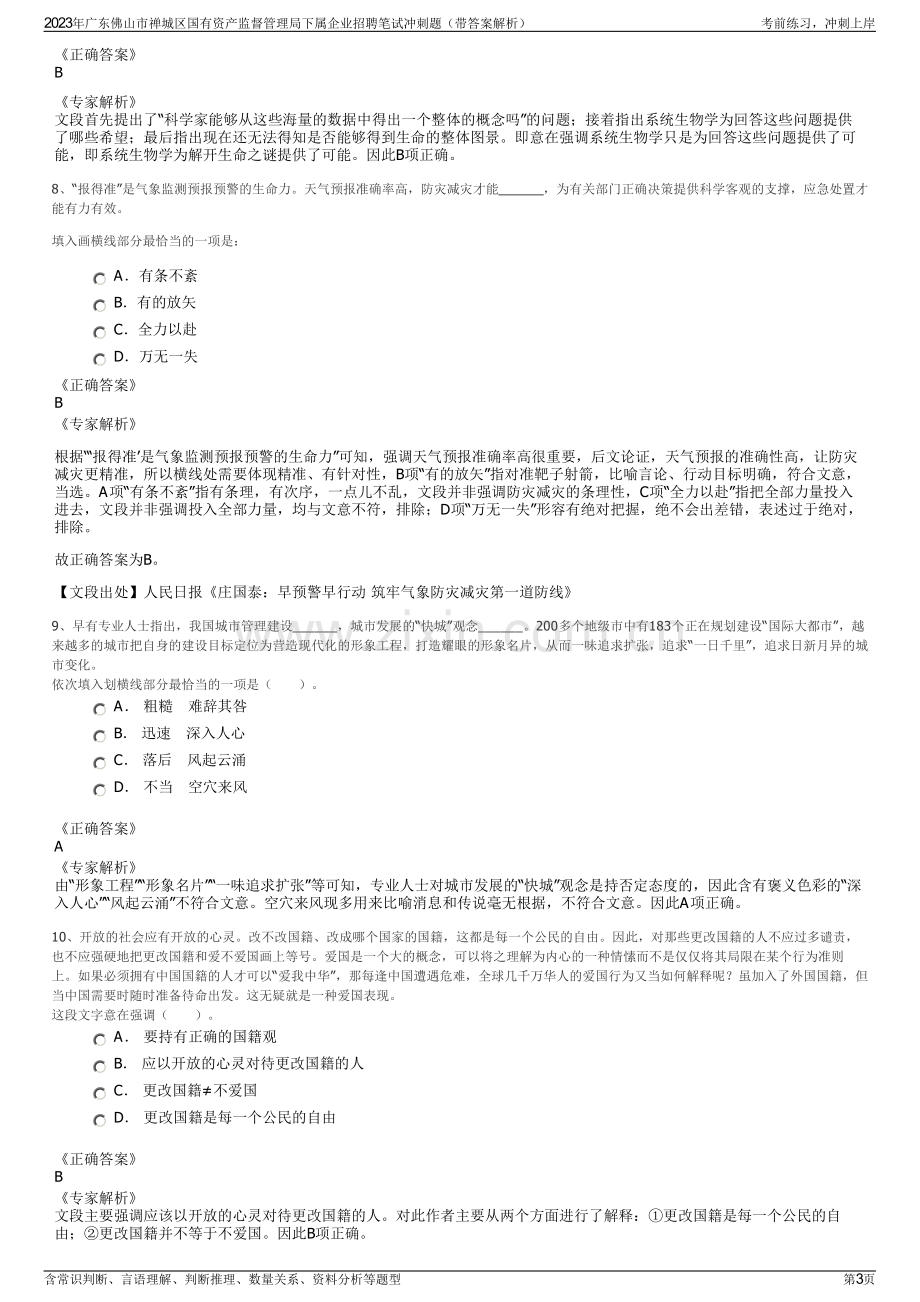 2023年广东佛山市禅城区国有资产监督管理局下属企业招聘笔试冲刺题（带答案解析）.pdf_第3页