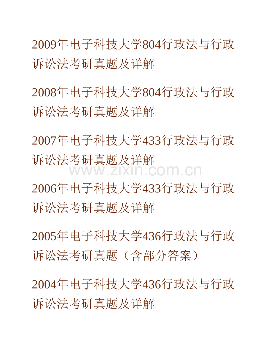 电子科技大学政治与公共管理学院《804行政法与行政诉讼法》历年考研真题汇编（含部分答案）.pdf_第2页