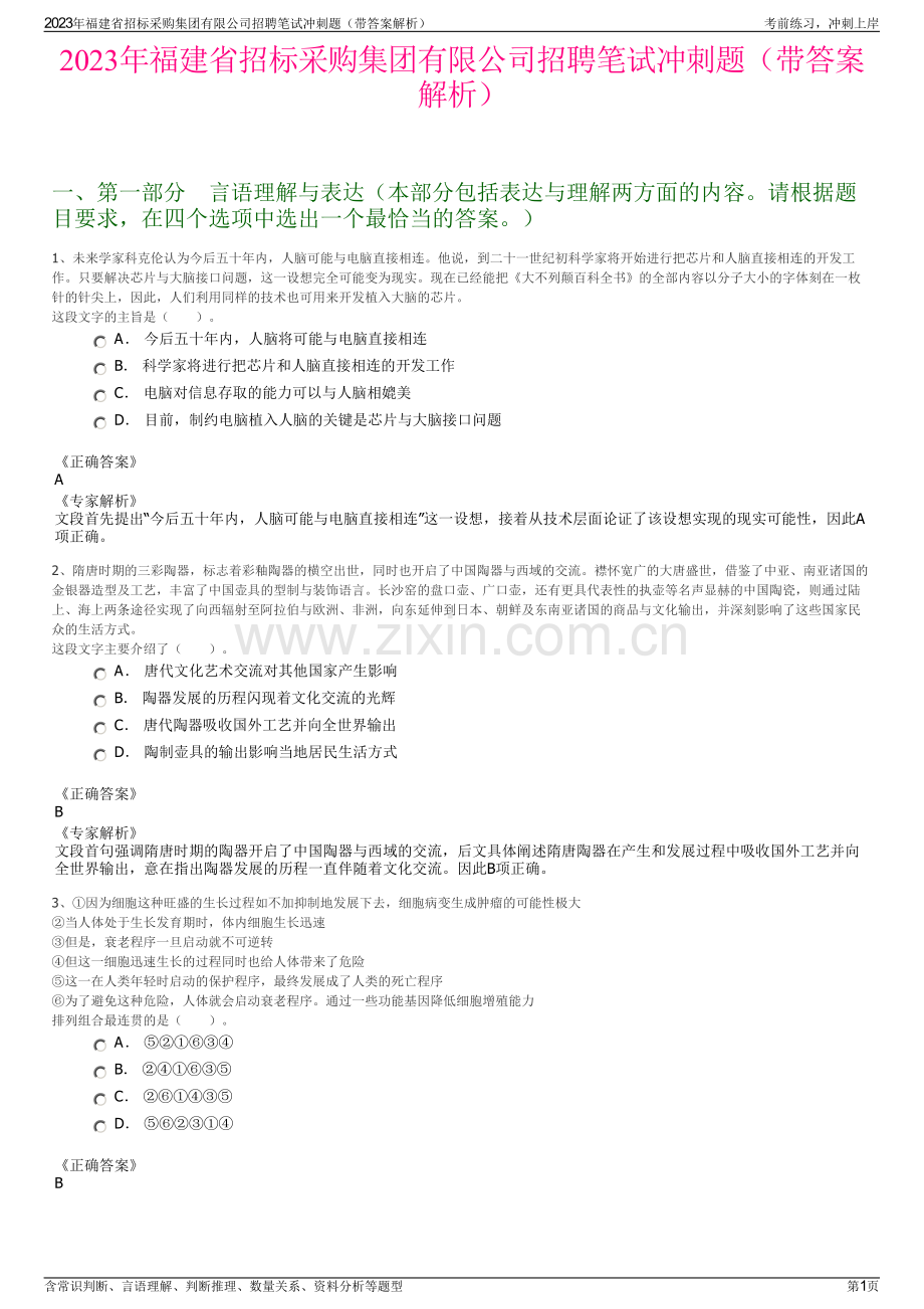 2023年福建省招标采购集团有限公司招聘笔试冲刺题（带答案解析）.pdf_第1页