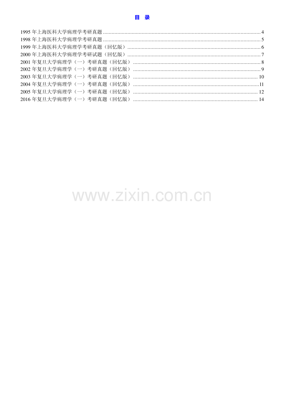 复旦大学基础医学院759病理学（一）历年考研真题汇编.pdf_第1页