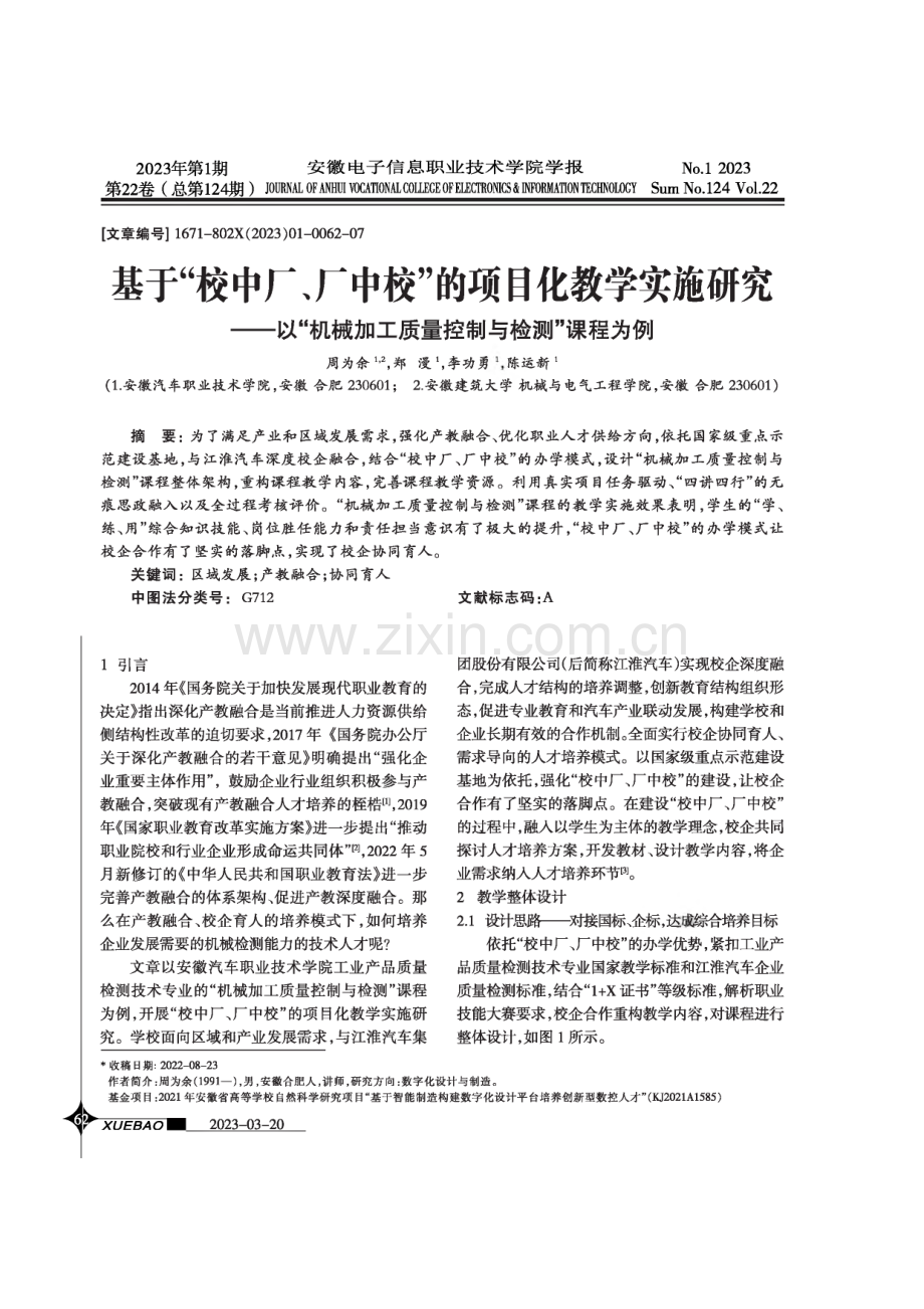 基于“校中厂、厂中校”的项目化教学实施研究——以“机械加工质量控制与检测”课程为例.pdf_第1页