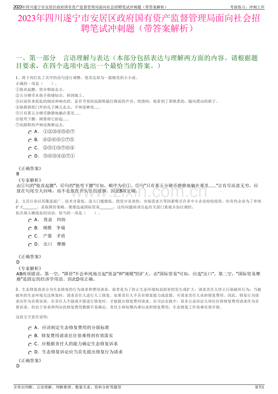 2023年四川遂宁市安居区政府国有资产监督管理局面向社会招聘笔试冲刺题（带答案解析）.pdf_第1页