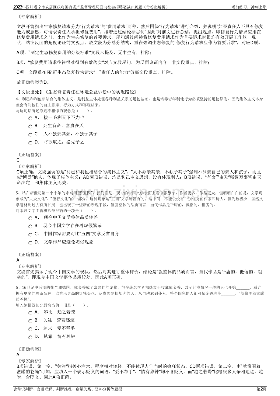 2023年四川遂宁市安居区政府国有资产监督管理局面向社会招聘笔试冲刺题（带答案解析）.pdf_第2页