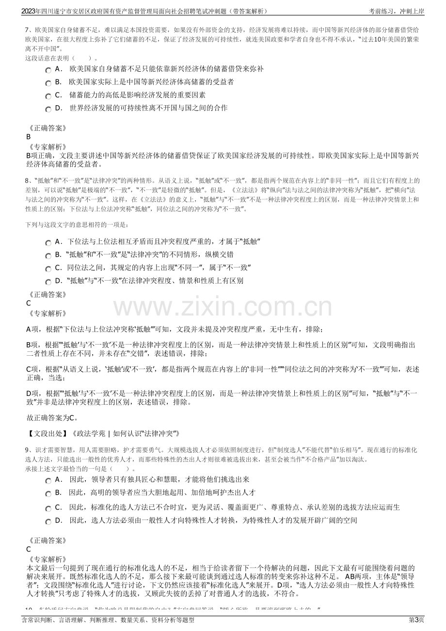 2023年四川遂宁市安居区政府国有资产监督管理局面向社会招聘笔试冲刺题（带答案解析）.pdf_第3页