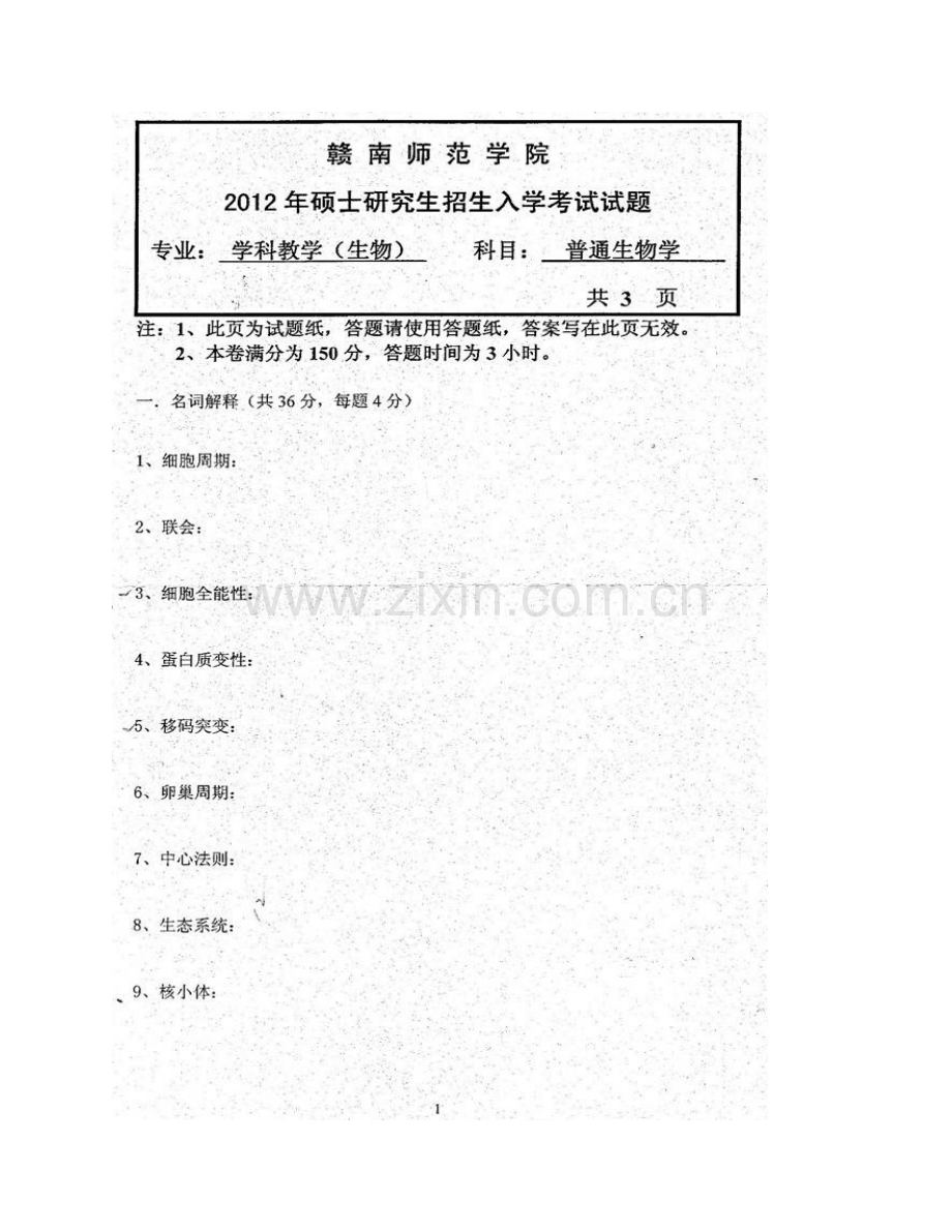 赣南师范大学脐橙学院（生命科学学院）918普通生物学[专业硕士]历年考研真题汇编.pdf_第3页