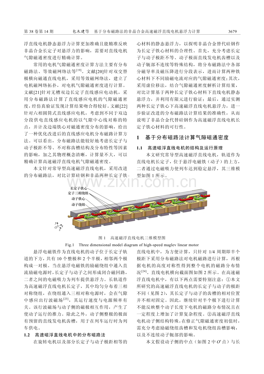 基于分布磁路法的非晶合金高速磁浮直线电机悬浮力计算_包木建.pdf_第2页