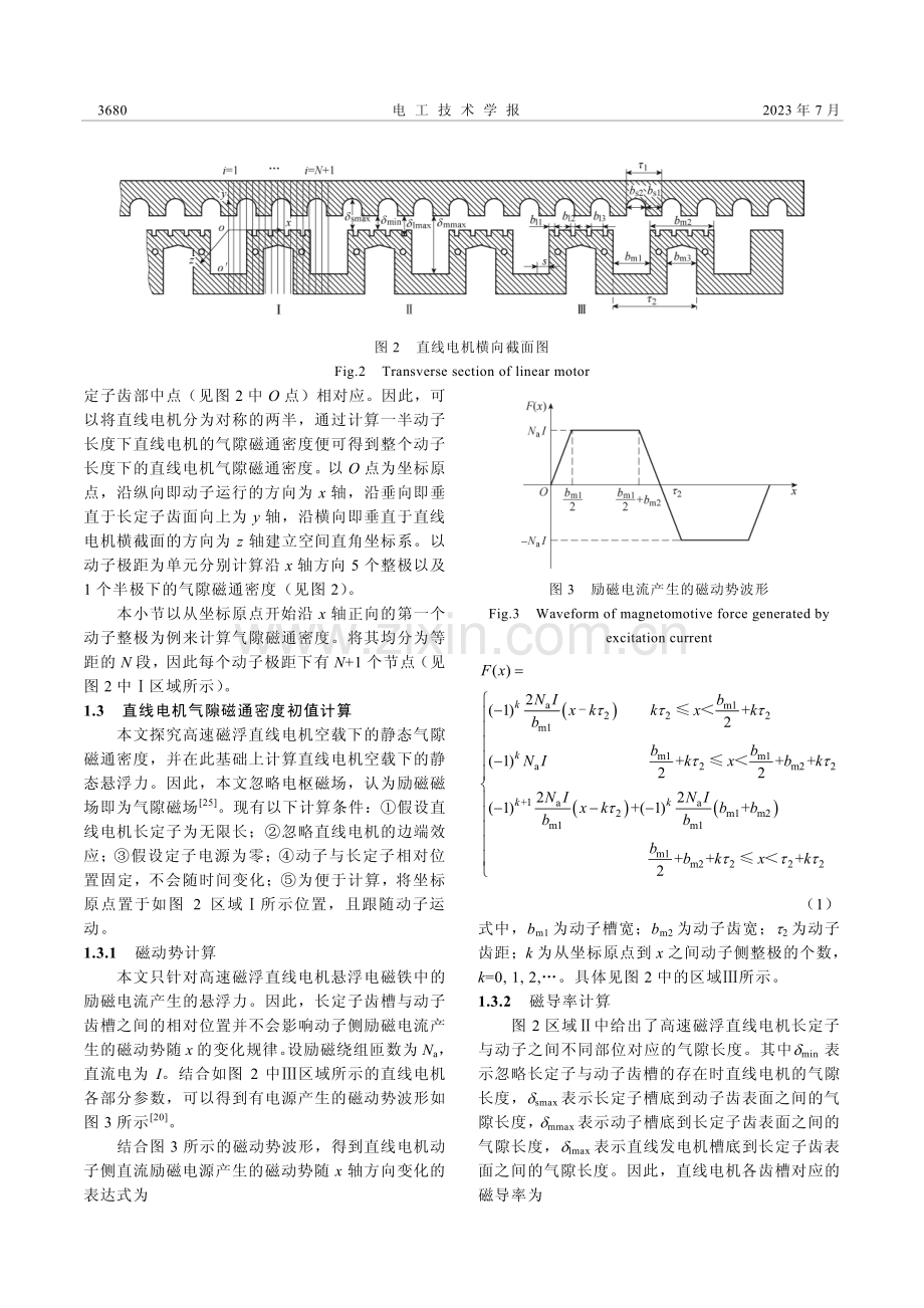 基于分布磁路法的非晶合金高速磁浮直线电机悬浮力计算_包木建.pdf_第3页