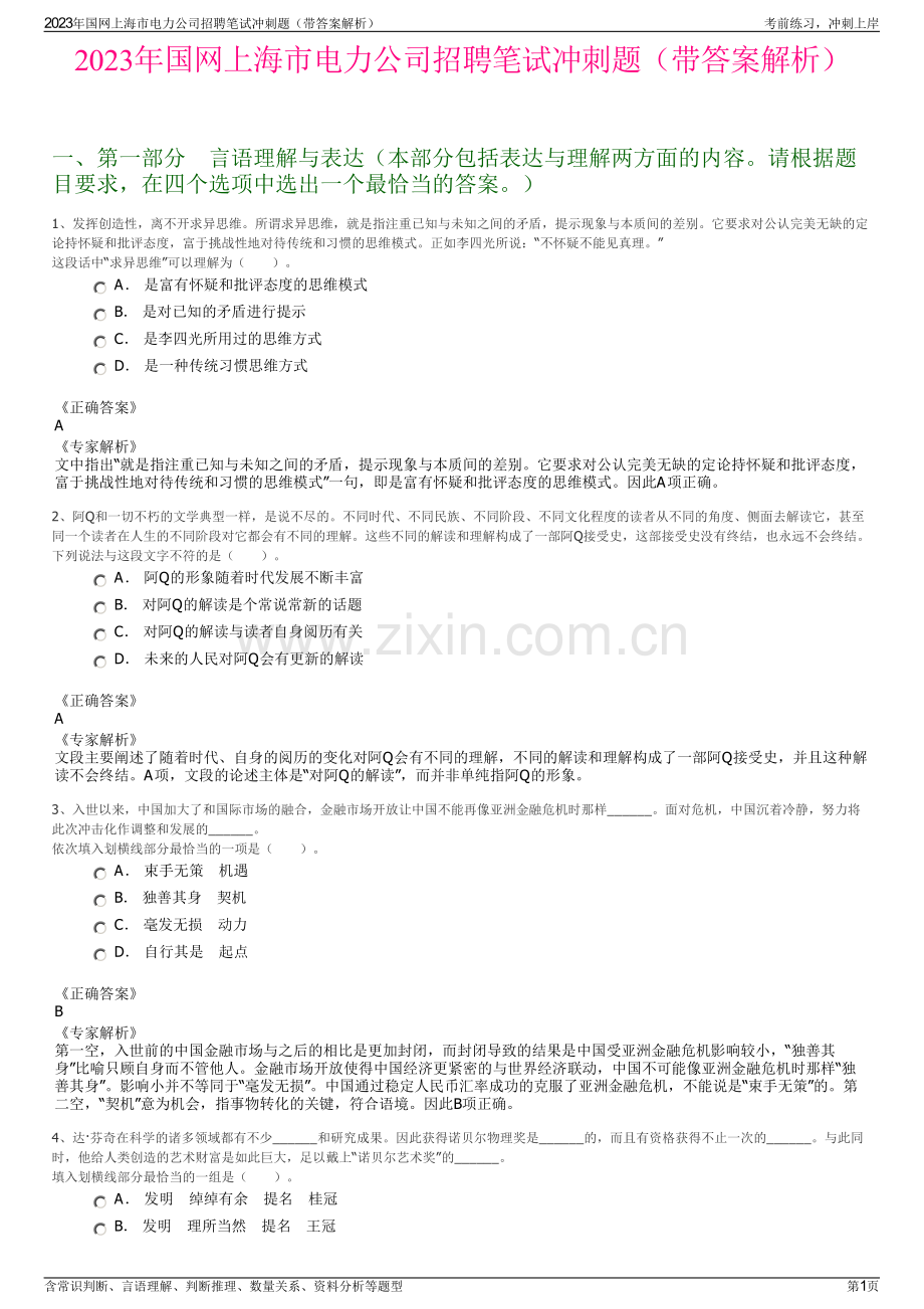 2023年国网上海市电力公司招聘笔试冲刺题（带答案解析）.pdf_第1页